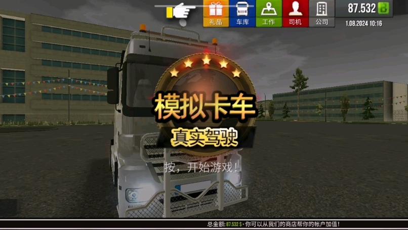 模拟卡车真实驾驶破解缩略图