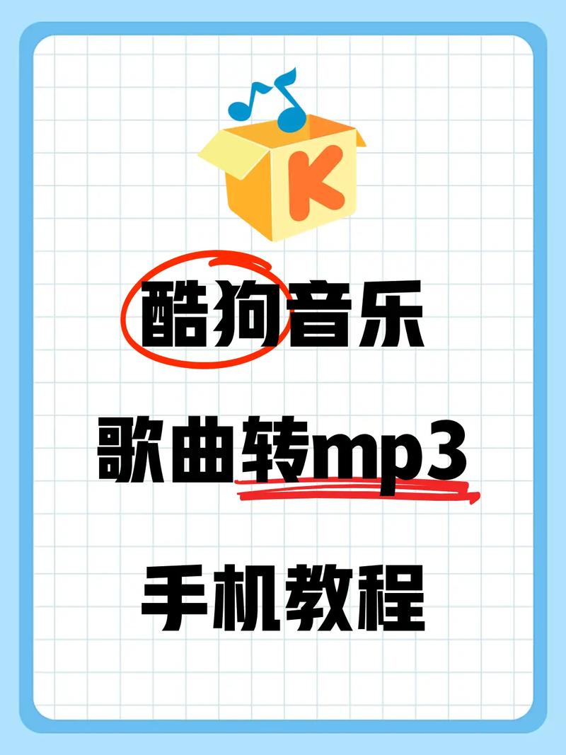 酷狗音乐伴奏怎么弄成mp3格式缩略图