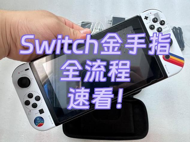 switch金手指还原