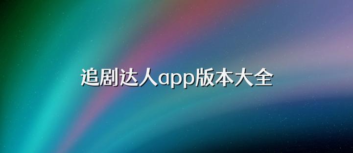 追剧达人app免费安装缩略图