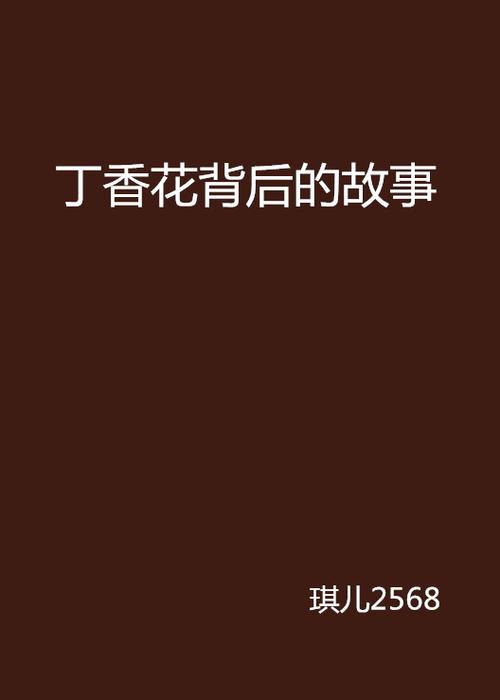 丁香花高清小说免费阅读全文