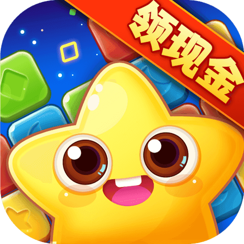 欢乐消星星赚红包