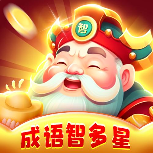 成语智多星赚钱版缩略图