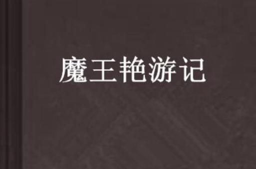 魔王艳游记