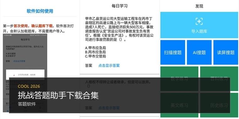 挑战答题助手官网下载游戏截图