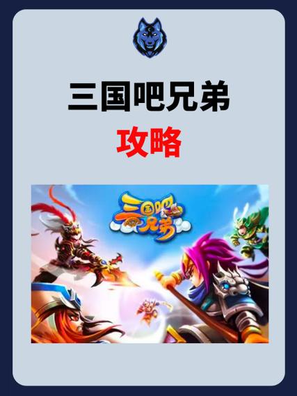 三国吧兄弟最新破解版内置菜单缩略图