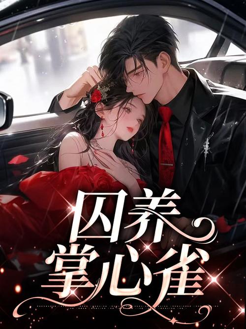 掌心雀小说免费阅读缩略图