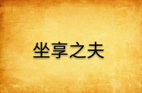 做享之夫小说免费阅读缩略图