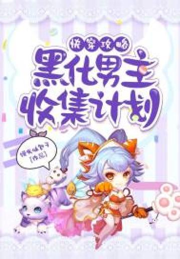 快穿之攻略黑化男友