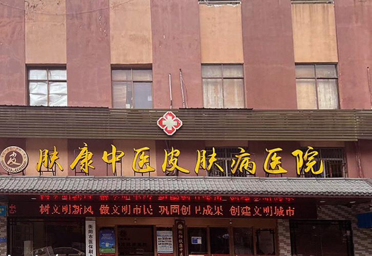 中医皮肤科医院排名榜前十名