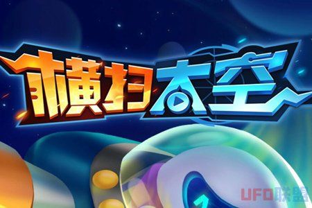 横扫太空赚钱版游戏截图