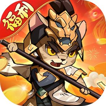喵三国破解版