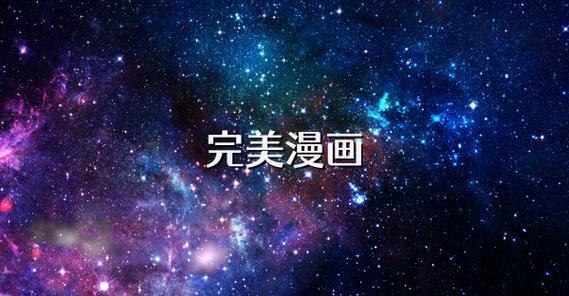 完美漫画APP广告缩略图