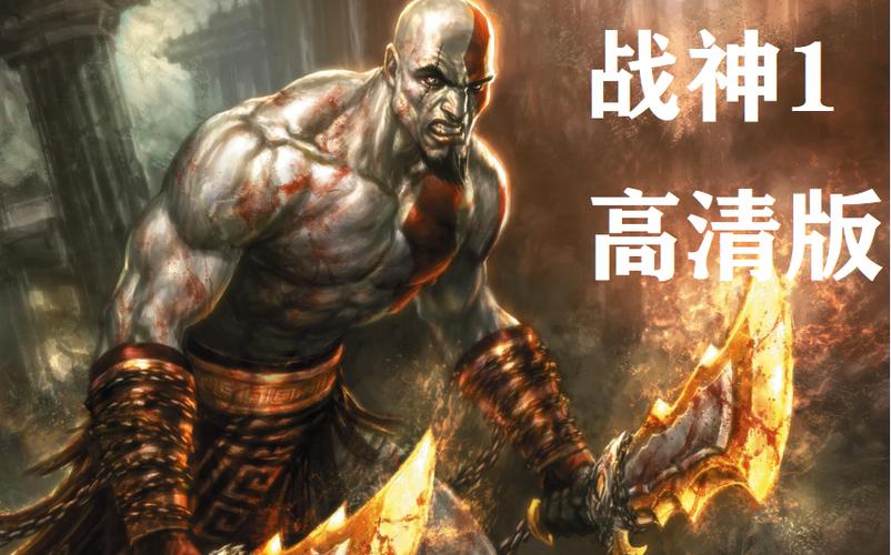 战神1手机版中文版下载