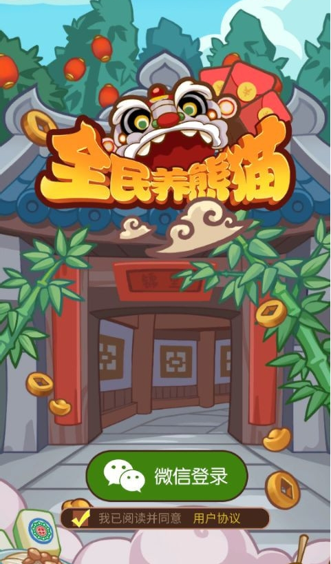 全民养熊猫游戏截图