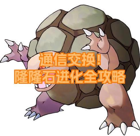 隆隆石怎么进化隆隆岩