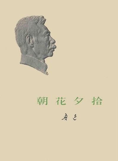 《朝花夕拾》pdf打印缩略图