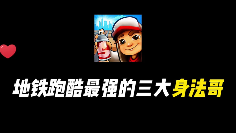 地铁跑酷拉满链接教程缩略图