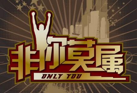 非你莫属翻译缩略图