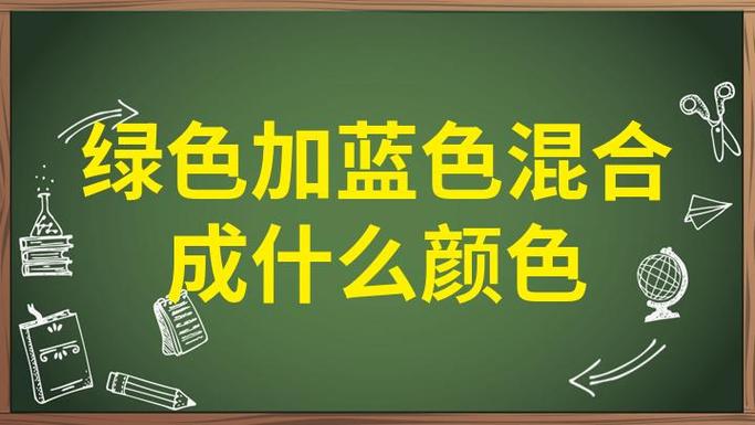 蓝色加绿色变成什么颜色