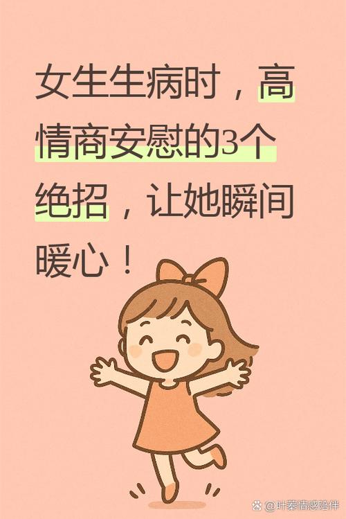 女朋友生病了高情商安慰