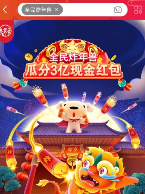 京东全民炸年兽缩略图