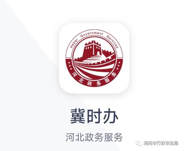 免费下载冀时办app