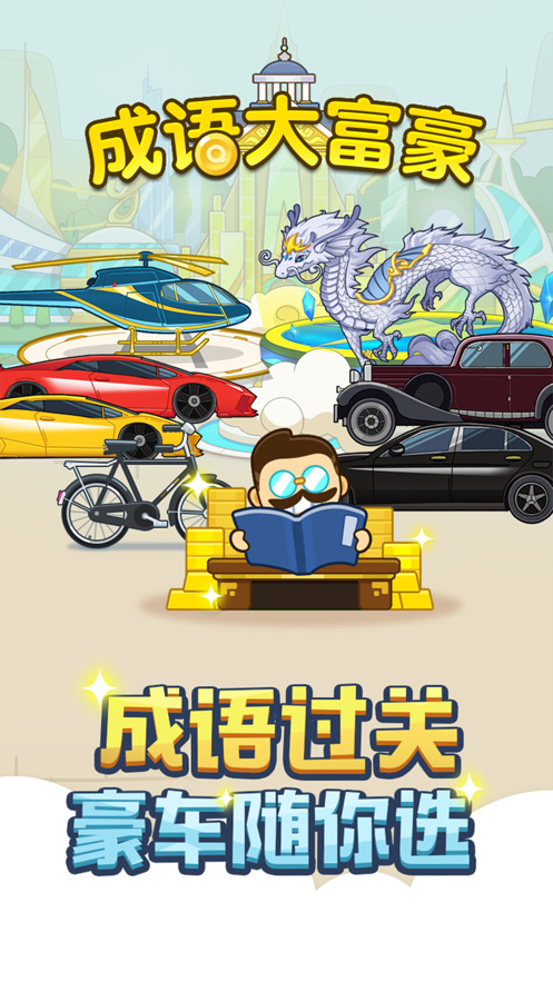 成语大富豪App下载领红包游戏截图