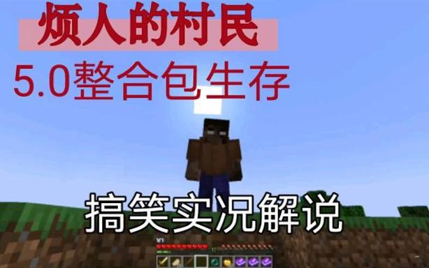 烦人的村民5.0整合包