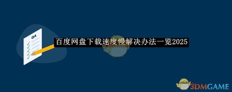 百度网盘手机版下载速度慢