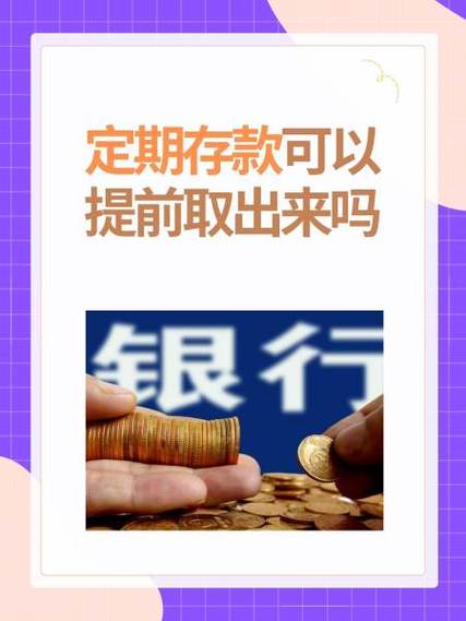 中信手机定期存款可以提前取出来吗