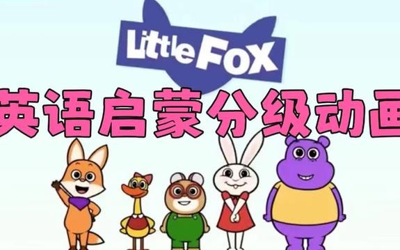 littlefox第一季第一集缩略图