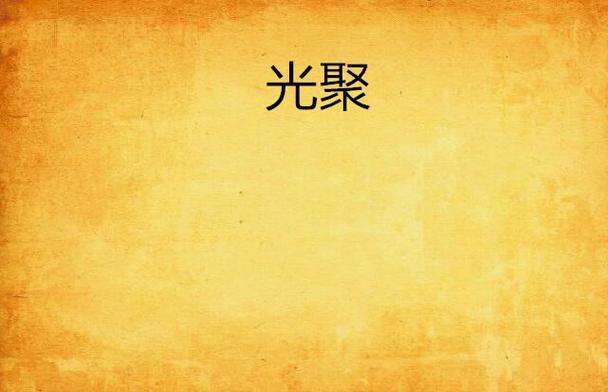 聚阅读小说游戏截图