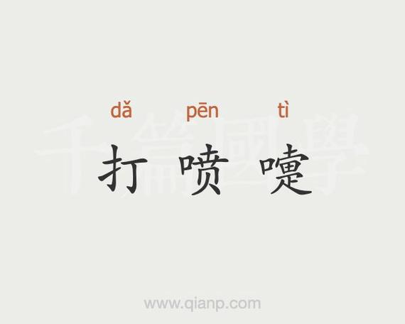 喷嚏的读音游戏截图