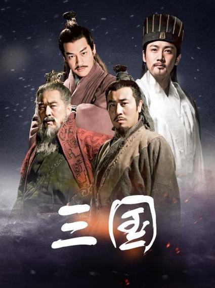 新三国95集全集国语免费观看