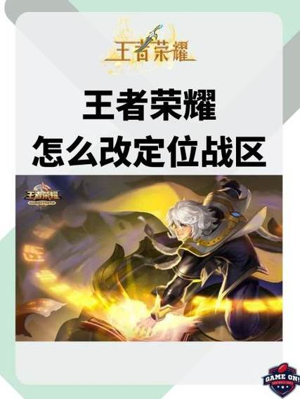 王者荣耀战区定位修改教程缩略图