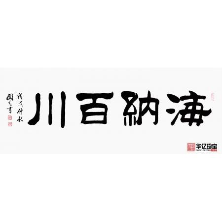 海纳百川完整诗句