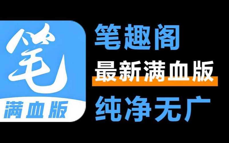 新笔趣阁app缩略图