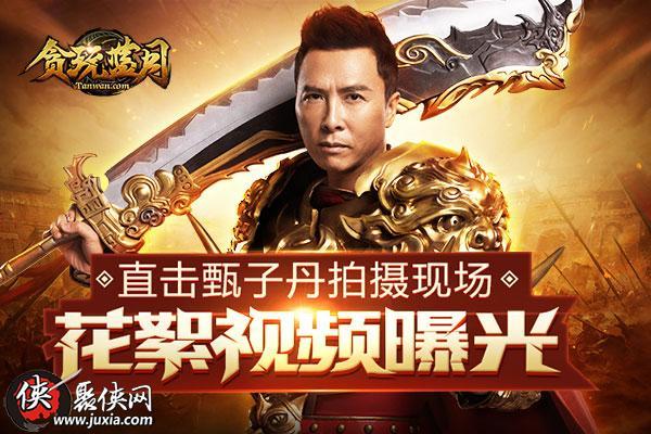 甄子丹代言的蓝月传奇游戏截图