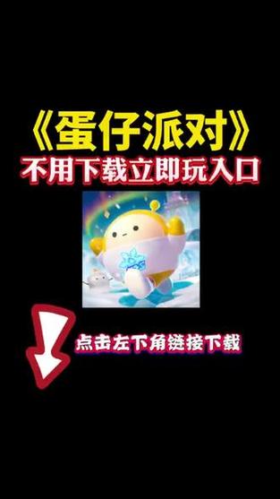 蛋仔小游戏免费秒玩入口