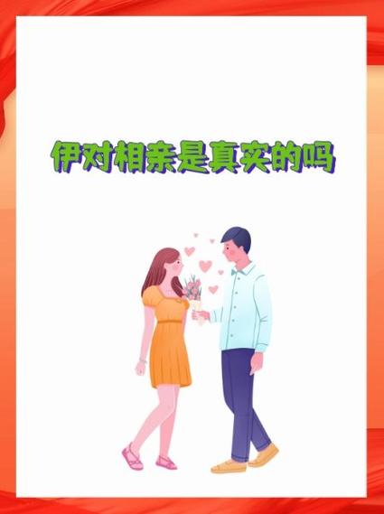 伊对相亲交友靠谱吗
