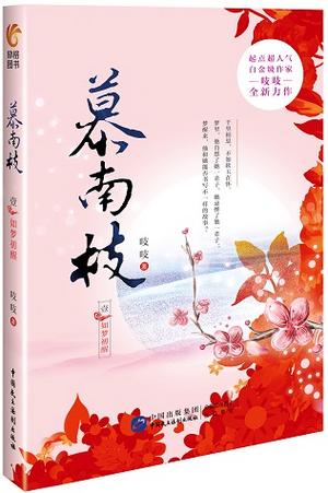 慕南枝 小说缩略图