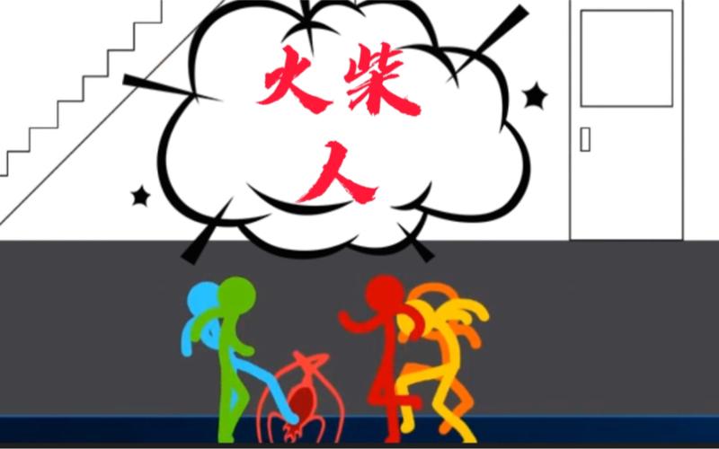 火柴人VS蜘蛛病毒