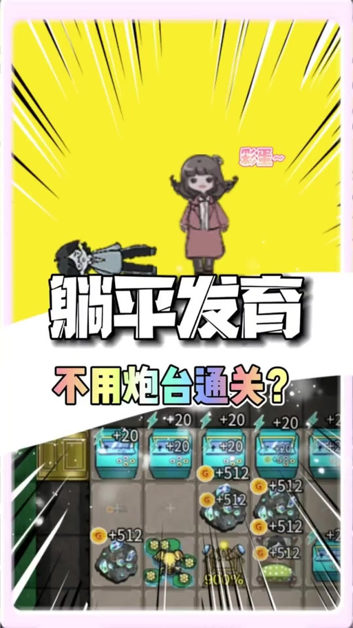 躺平发育破解版免广告缩略图
