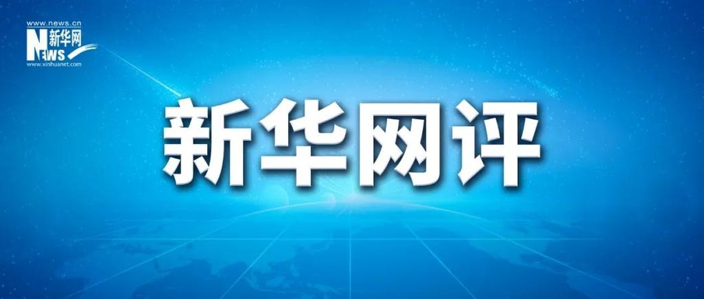 新华社官网app下载缩略图
