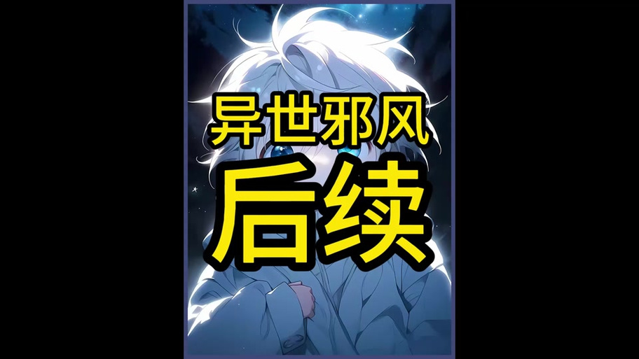 异世邪君游戏截图