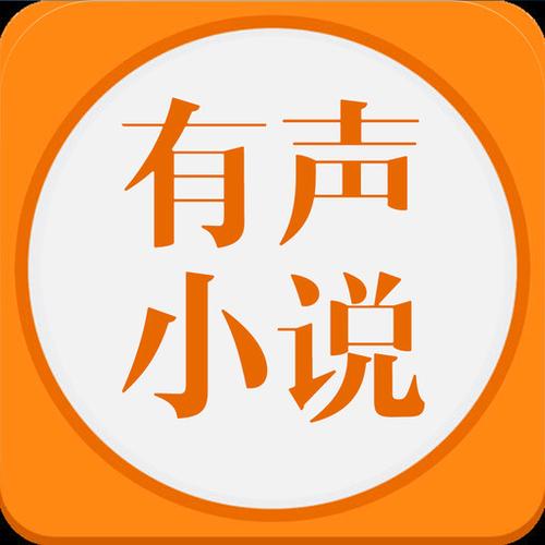 听书吧有声小说网游戏截图