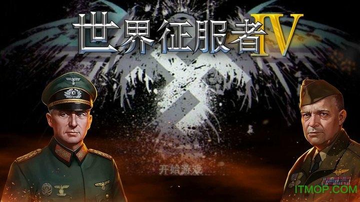 世界征服者4全将领修改版游戏截图