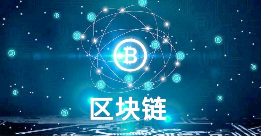 区块链到底是个什么链