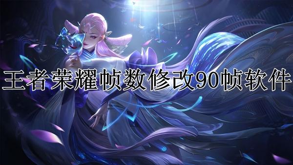 王者荣耀90帧率修改软件缩略图